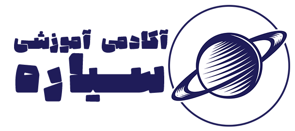 آکادمی آموزشی سیاره